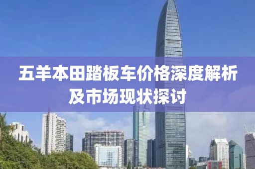 五羊本田踏板车价格深度解析及市场现状探讨