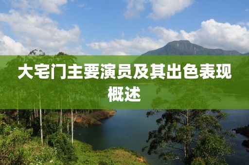 大宅门主要演员及其出色表现概述