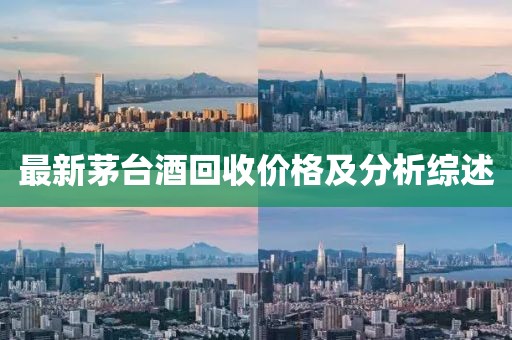 最新茅台酒回收价格及分析综述