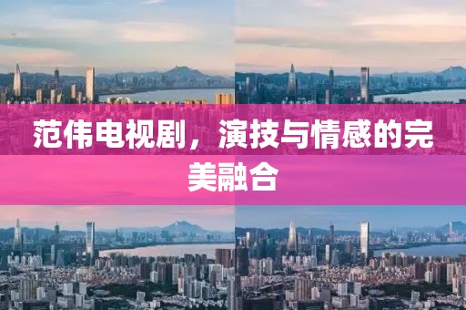 范伟电视剧，演技与情感的完美融合