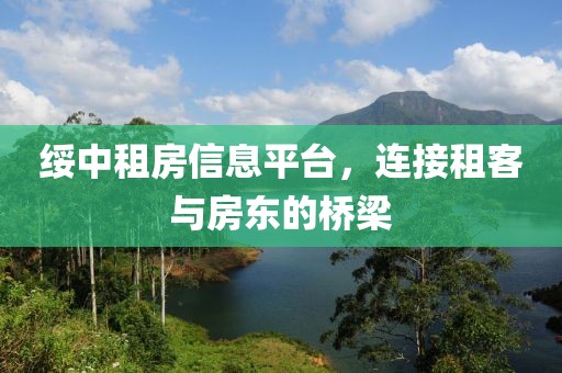绥中租房信息平台，连接租客与房东的桥梁