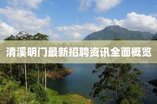 清溪明门最新招聘资讯全面概览