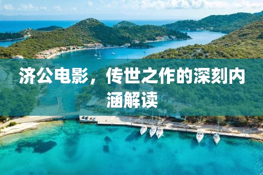 济公电影，传世之作的深刻内涵解读