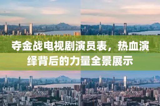 夺金战电视剧演员表，热血演绎背后的力量全景展示