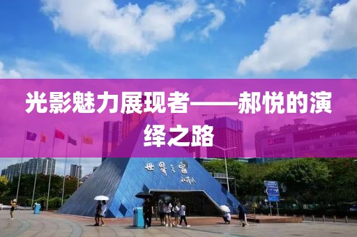 光影魅力展现者——郝悦的演绎之路
