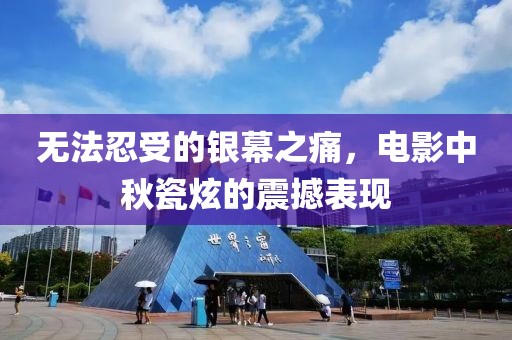 无法忍受的银幕之痛，电影中秋瓷炫的震撼表现