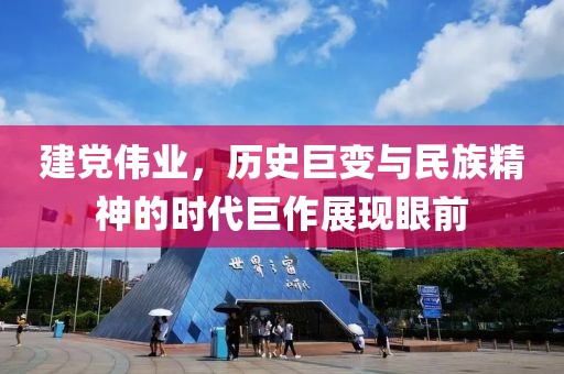 建党伟业，历史巨变与民族精神的时代巨作展现眼前