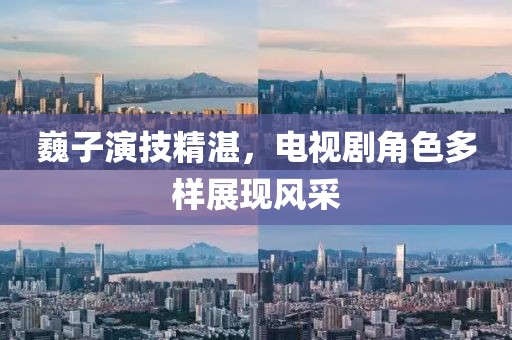 巍子演技精湛，电视剧角色多样展现风采