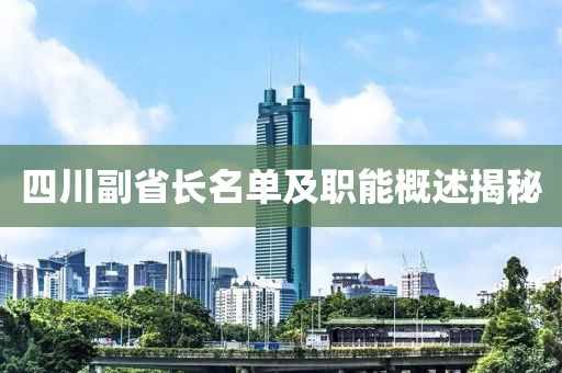 四川副省长名单及职能概述揭秘