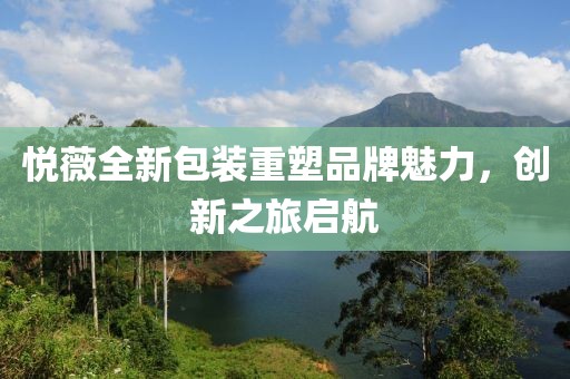 悦薇全新包装重塑品牌魅力，创新之旅启航