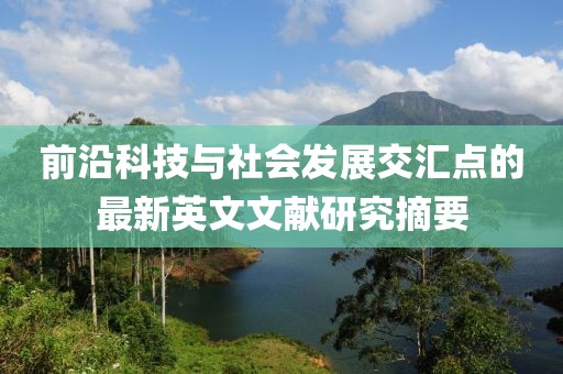 前沿科技与社会发展交汇点的最新英文文献研究摘要