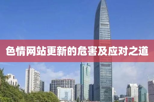 色情网站更新的危害及应对之道