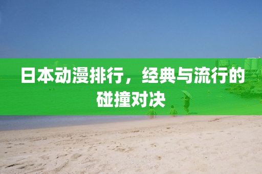 日本动漫排行，经典与流行的碰撞对决