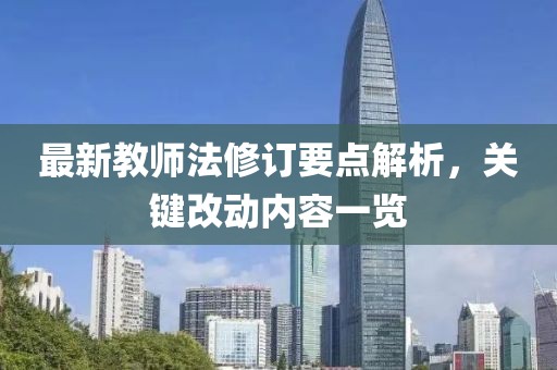 最新教师法修订要点解析，关键改动内容一览