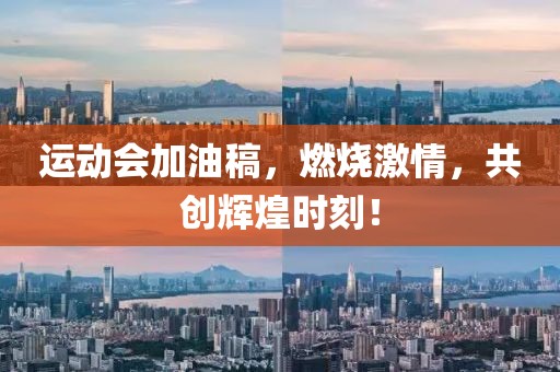 运动会加油稿，燃烧激情，共创辉煌时刻！