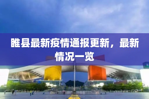 睢县最新疫情通报更新，最新情况一览