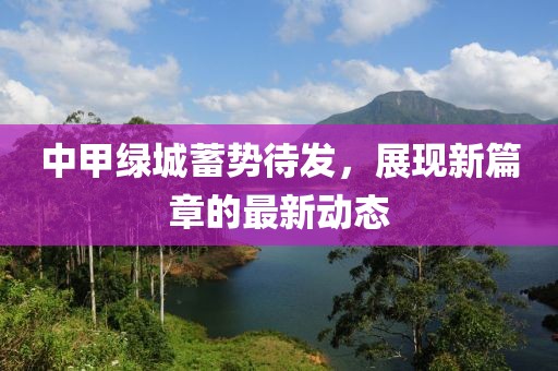 中甲绿城蓄势待发，展现新篇章的最新动态