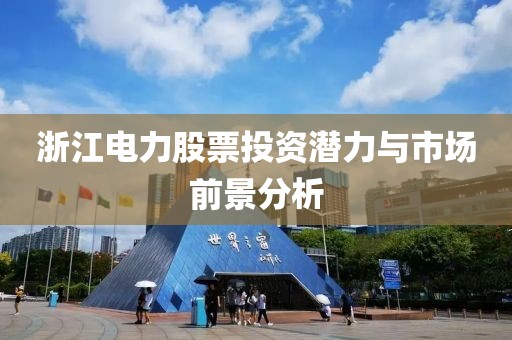 浙江电力股票投资潜力与市场前景分析