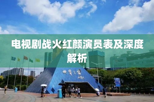 电视剧战火红颜演员表及深度解析