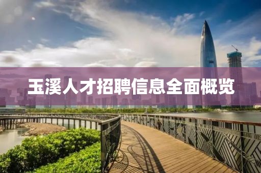 玉溪人才招聘信息全面概览