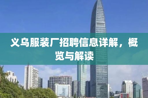 义乌服装厂招聘信息详解，概览与解读