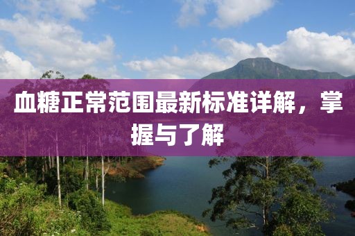 血糖正常范围最新标准详解，掌握与了解