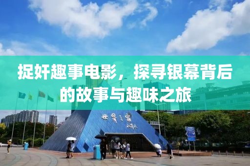 捉奸趣事电影，探寻银幕背后的故事与趣味之旅