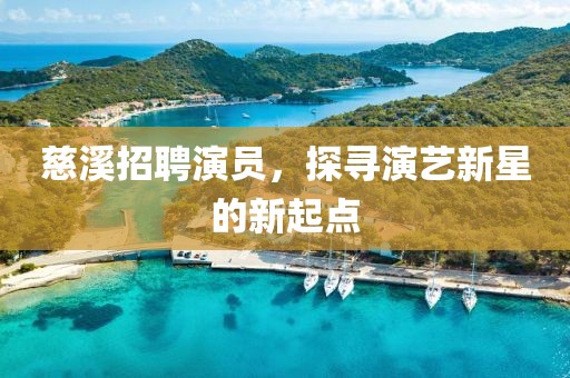 慈溪招聘演员，探寻演艺新星的新起点