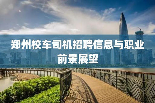 郑州校车司机招聘信息与职业前景展望
