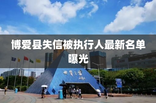 博爱县失信被执行人最新名单曝光