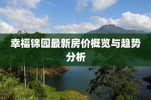 幸福锦园最新房价概览与趋势分析