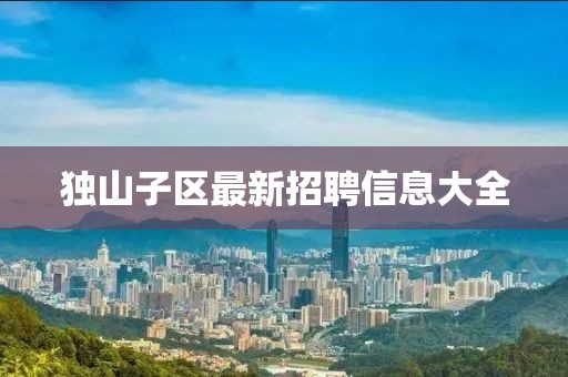 独山子区最新招聘信息大全