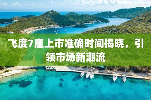 飞度7座上市准确时间揭晓，引领市场新潮流