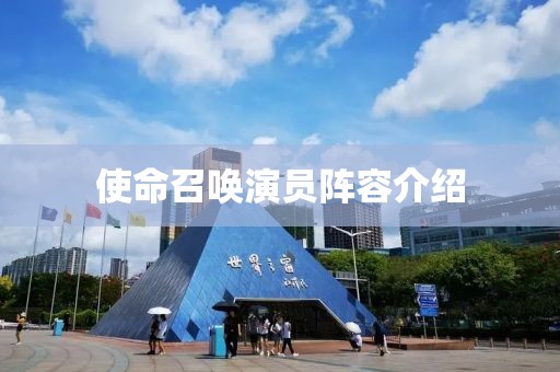 使命召唤演员阵容介绍