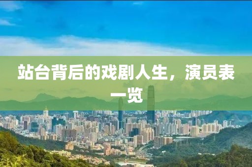 站台背后的戏剧人生，演员表一览