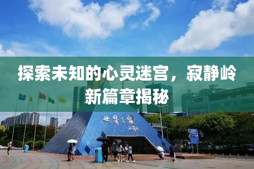 探索未知的心灵迷宫，寂静岭新篇章揭秘