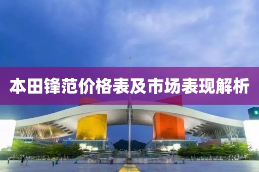 本田锋范价格表及市场表现解析