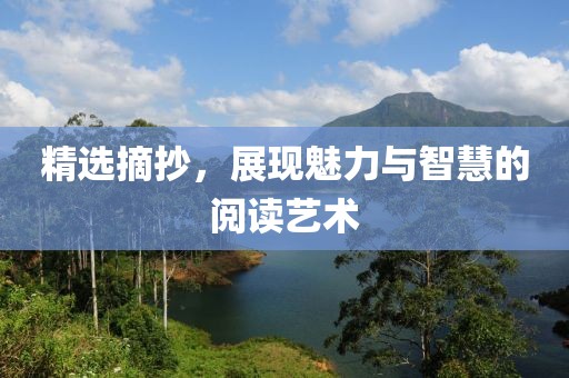 精选摘抄，展现魅力与智慧的阅读艺术