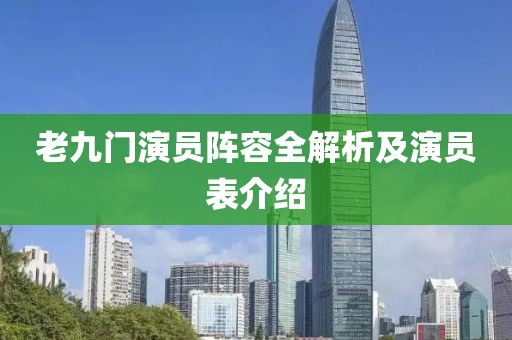 老九门演员阵容全解析及演员表介绍