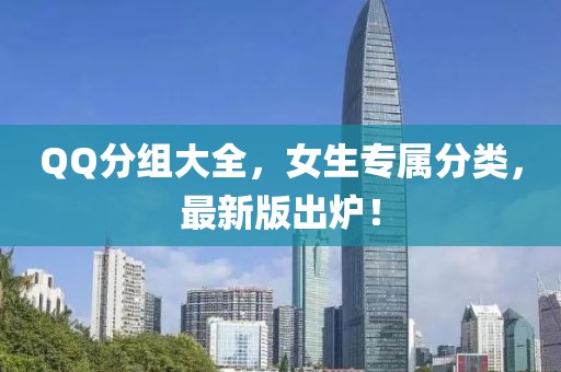QQ分组大全，女生专属分类，最新版出炉！