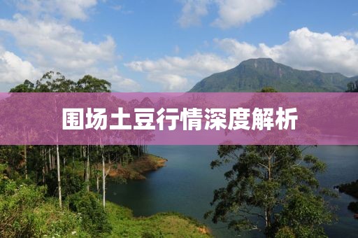 围场土豆行情深度解析