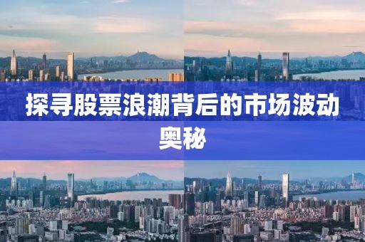 探寻股票浪潮背后的市场波动奥秘
