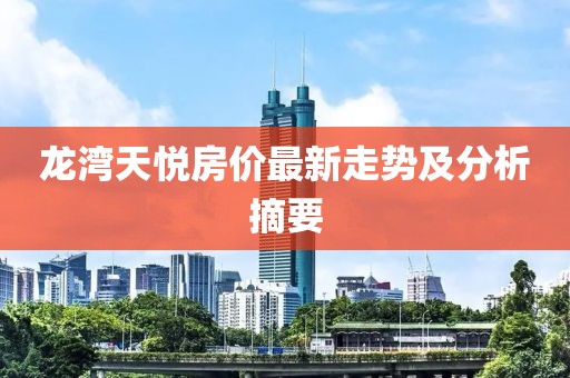 龙湾天悦房价最新走势及分析摘要
