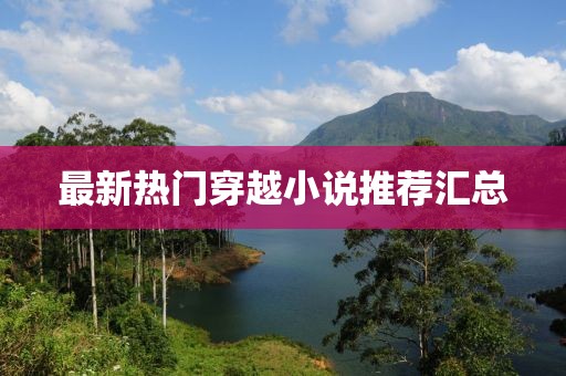 最新热门穿越小说推荐汇总