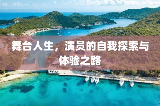 舞台人生，演员的自我探索与体验之路