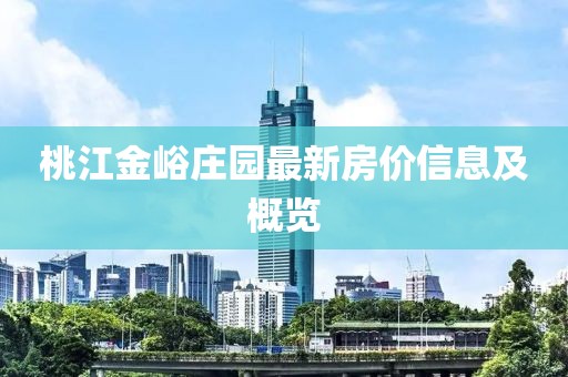桃江金峪庄园最新房价信息及概览