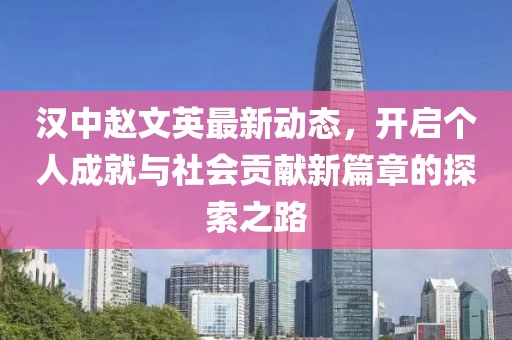 汉中赵文英最新动态，开启个人成就与社会贡献新篇章的探索之路