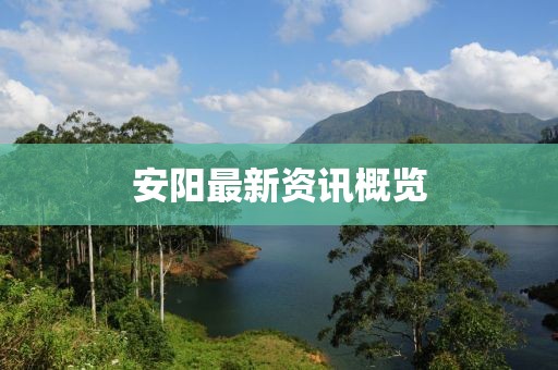 安阳最新资讯概览