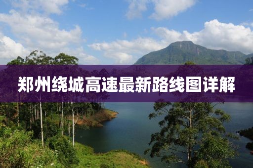 郑州绕城高速最新路线图详解