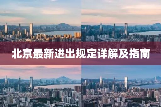 北京最新进出规定详解及指南
